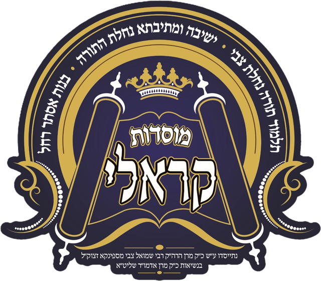 מוסדות קראלי logo